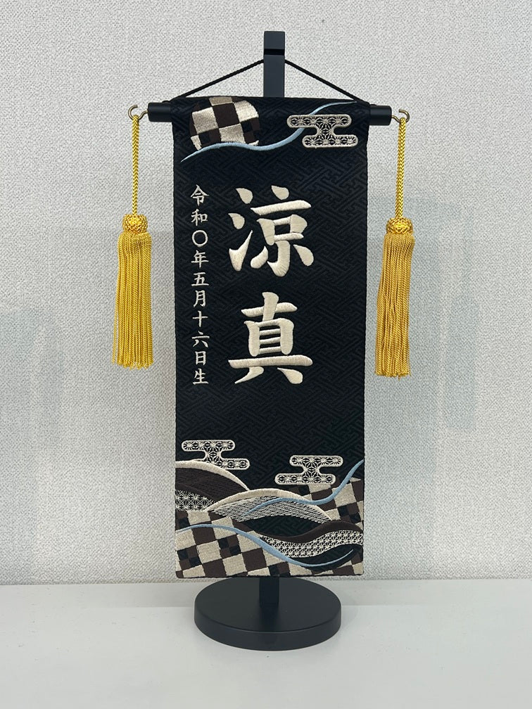 刺繍お名前旗「市松連山」