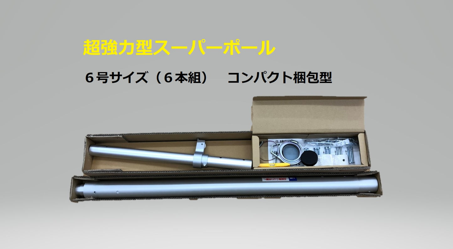 超強力型スーパーポール 6号サイズ