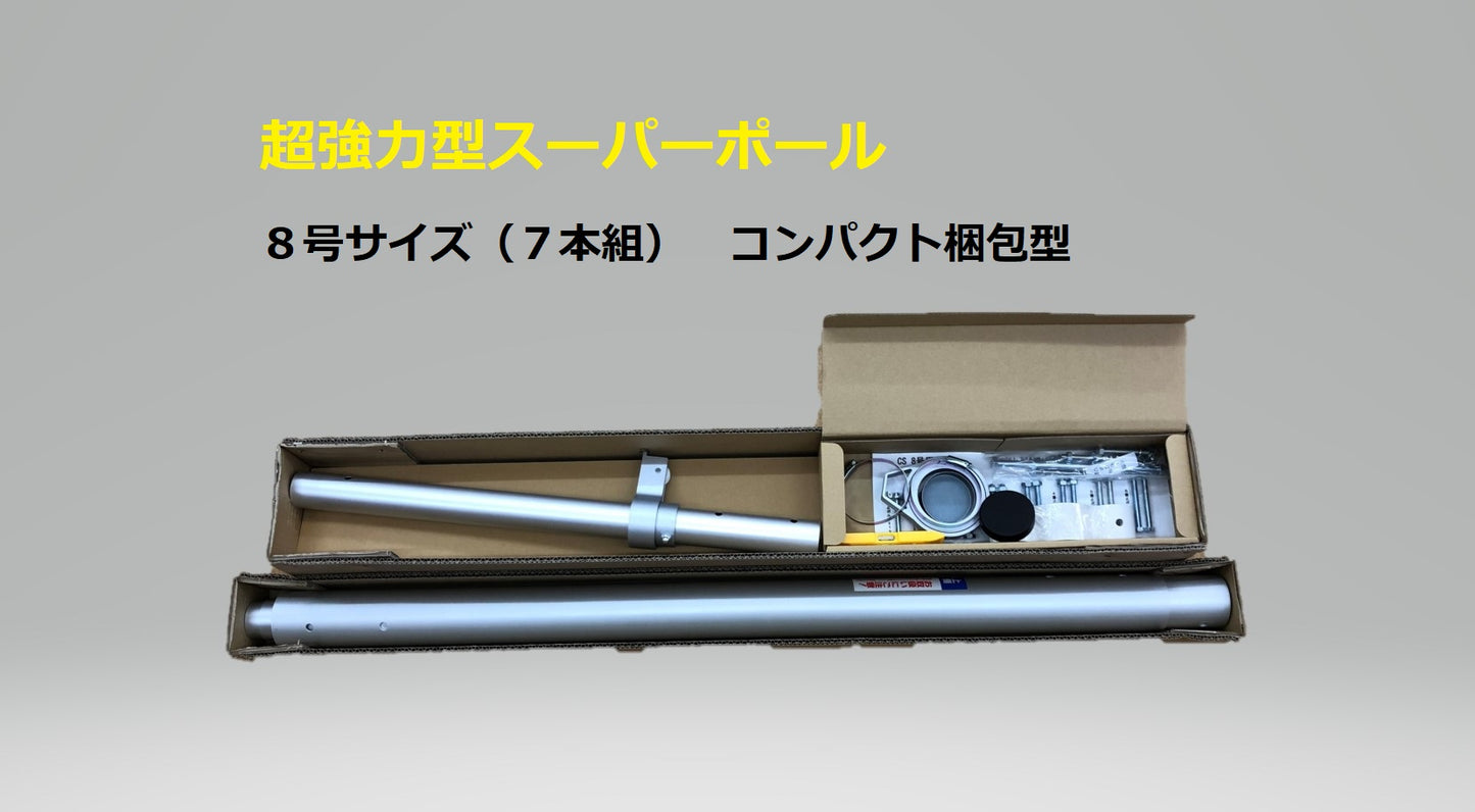 超強力型スーパーポール 8号サイズ