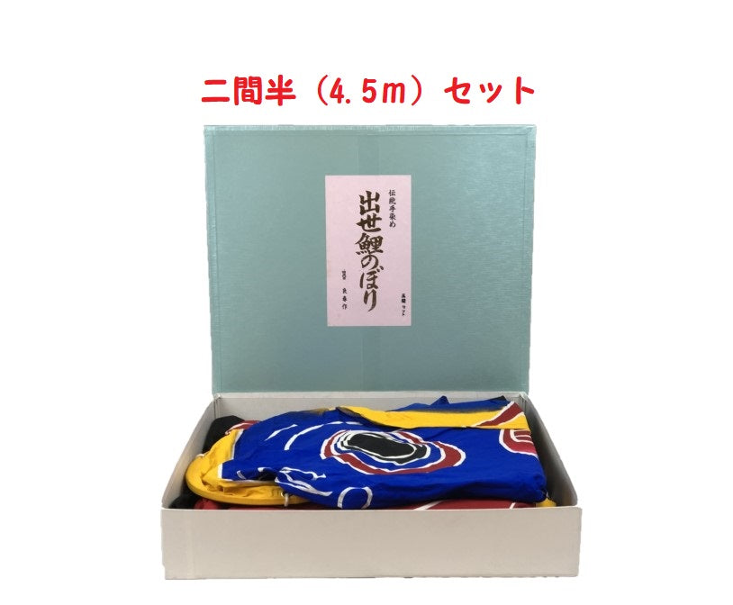 渋谷鯉のぼり 手染め鯉6点セット 二間半(4.5M)