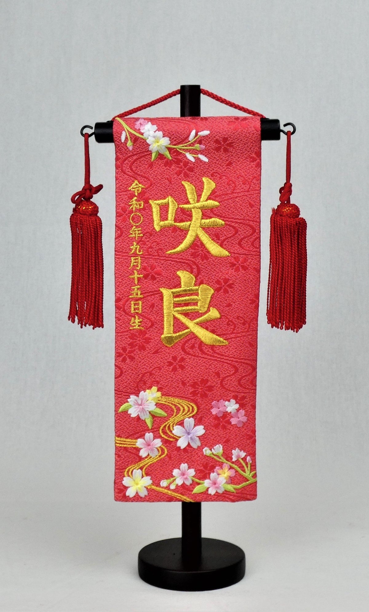 刺繍お名前旗「流水さくら」コンパクト