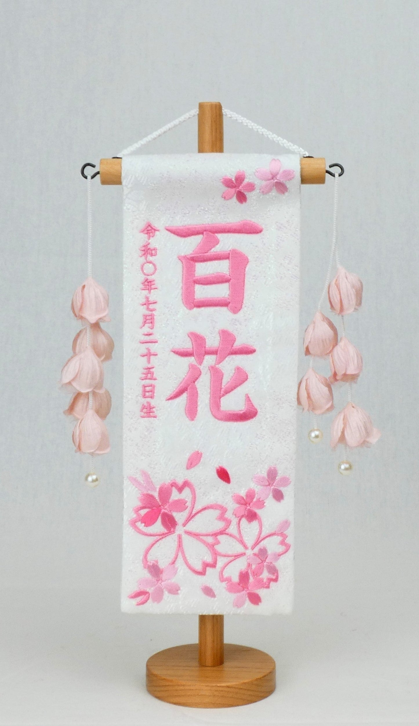刺繍お名前旗「白桜」コンパクト