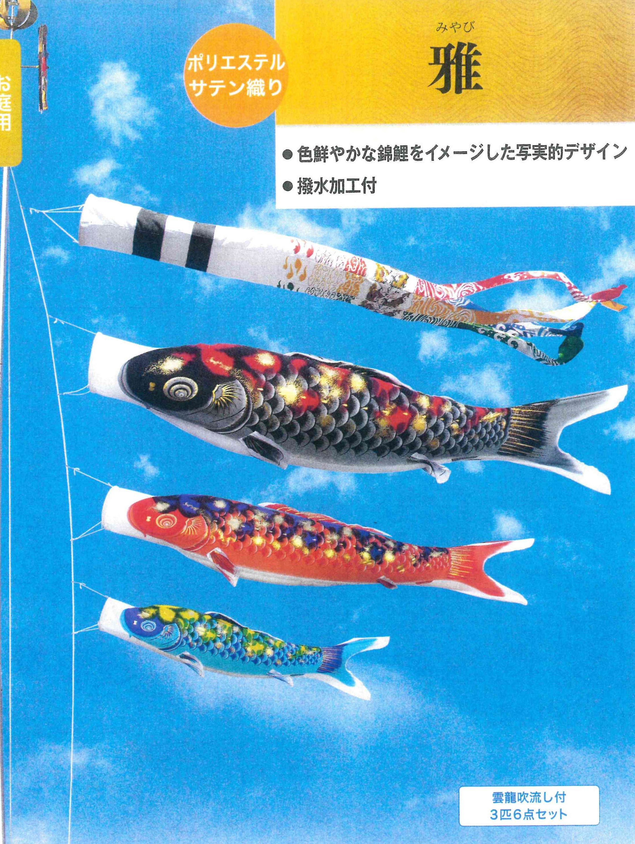 鯉のぼり「雅」３匹６点 ４ｍセット – 人形の柴崎オンラインストア