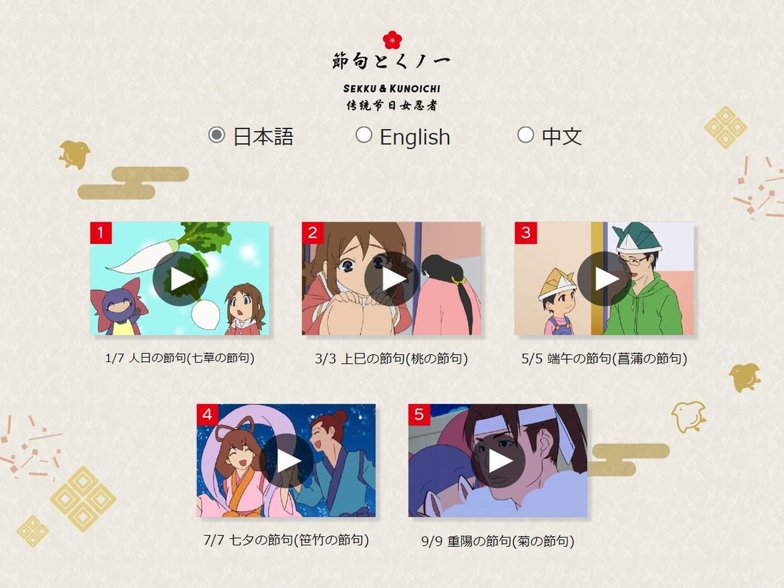 五節句アニメの公開