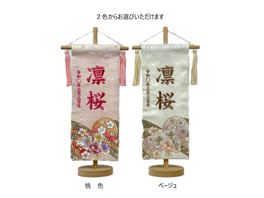 刺繍お名前旗「桜華」