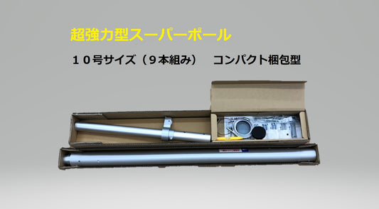 超強力型スーパーポール  １０号サイズ