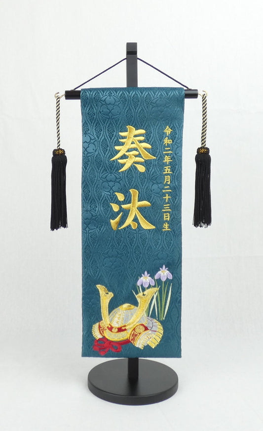 刺繍お名前旗「菖蒲と兜」４７センチ